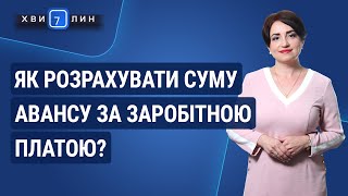 Як розрахувати суму авансу за заробітною платою? / Как рассчитать сумму аванса по заработной плате?