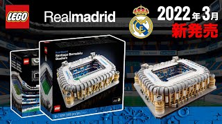 大人レゴ サッカースタジアム 22年の新作セット レアルマドリード Lego Real Madrid Stadium 22 New Sets Revealed 発売日 価格 Youtube