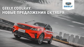 Geely Coolray / Джили Кулрей. Предложения октября