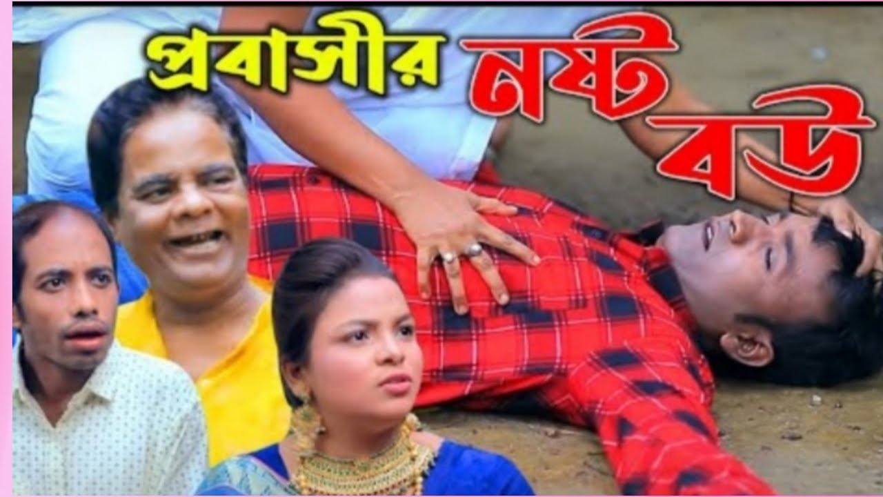 প্রবাসীর নষ্ট বউ।#ctg #meramia #ledamia #idrish #fahim #funny #comedy # ...