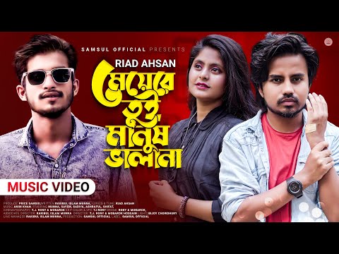 মেয়ে রে তুই মানুষ ভালা না  Riad Ahsan | Nil | Munna | Meye Re Tui Mansuh Vala Na | Music Video 2022