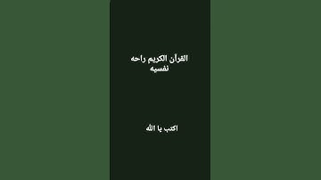 القرآن الكريم راحه نفسيه #اكتب يا الله #قران_كريم #راحة_نفسية #تلاوة_هادئة #ماهر_المعيقلي #تلاوة_مؤث