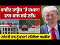 White House 'ਤੇ ਹ/ਮਲਾ ! ਵਾਲ-ਵਾਲ ਬਚੇ Trump ! ਟਰੰਪ ਦੀ ਜਾਨ ਨੂੰ ਖ਼ਤ.ਰਾ ? ਦਹਿਲਿਆ America
