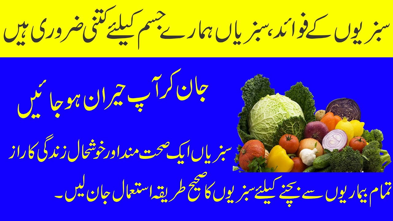 Sabzion Ke Faide in Urdu Hindi Vegetable Benefits in Urdu Part 1