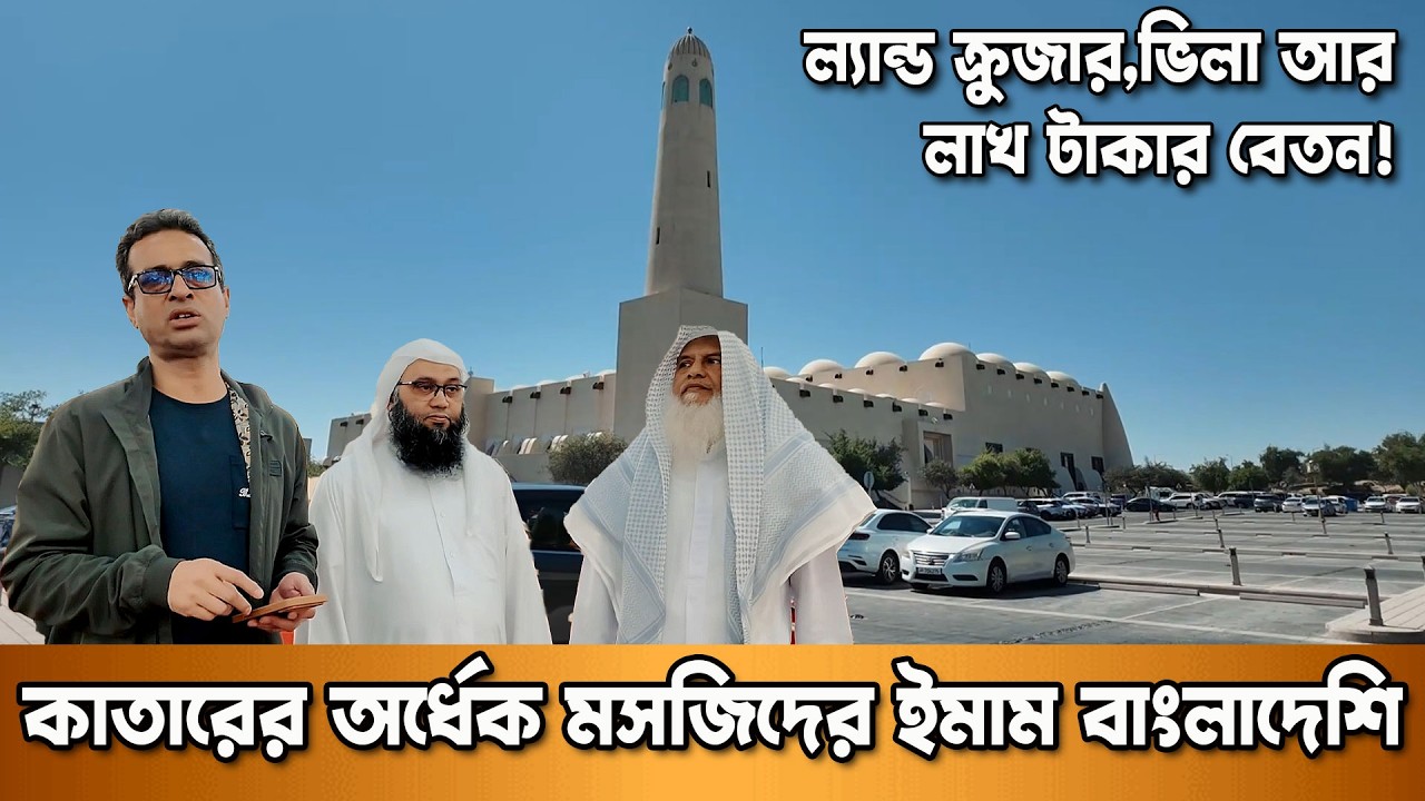 যে দেশে বাংলাদেশি ইমামরা ল্যান্ড ক্রুজারে চড়েন | Qatar Mosque Story | দুনিয়ার গল্প