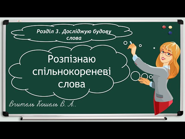 3 клас. Українська мова. Розпізнаю спільнокореневі слова