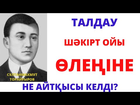 ТАЛДАУ!!! ШӘКІРТ ОЙЫ/Сұлтанмахмұт Торайғыров.