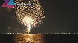 【びわ湖一周“非密”の花火大会】～密かに打ち上げられた花火に込められた人々の想い～