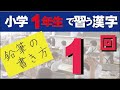 一年生で習う漢字(１)「一右雨円王」 の正しい美しい書き方