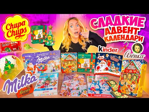 Видео: СЛАДКИЕ Адвент Календари🍰 Kinder АЛЕНКА Chupa Chups Milka✨ СЪЕЛА все НА НОВЫЙ ГОД!