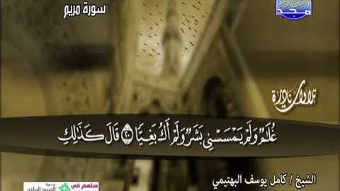 تلاوة نادرة للشيخ كامل يوسف البهتيمي ماتيسر من سورة مريم