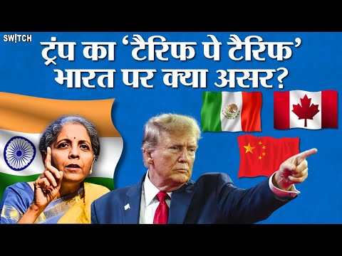 Donald Trump Tariff War: Mexico, Canada, China पर क्यों लगा टैरिफ? भारत कैसे बच गया? | America