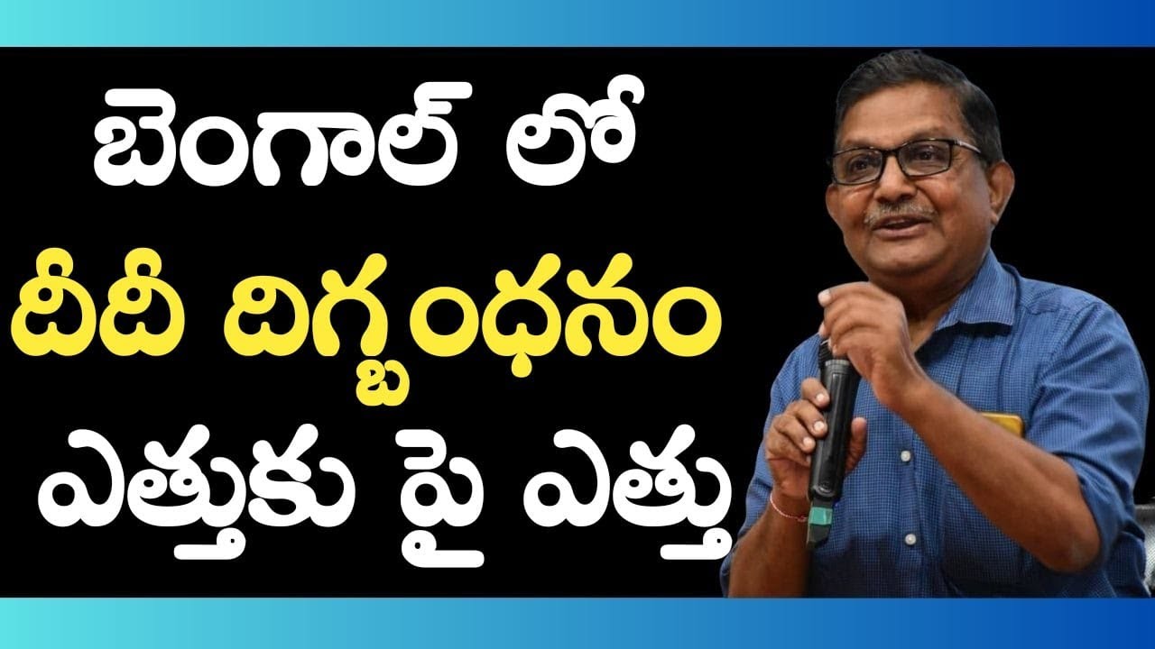 Поставит ли SIR мат в ходах Мамты Диди? | Рака Локам | К. Р. Судхакар Рао