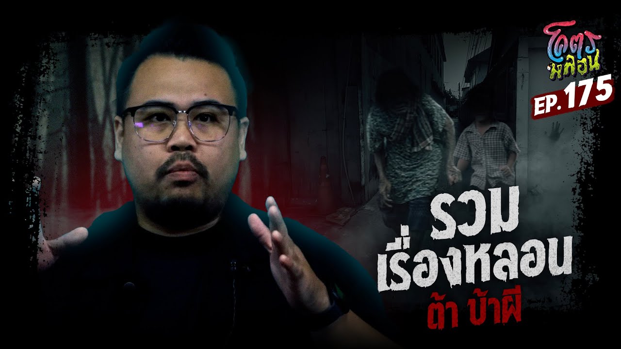 โคตรหลอน เรื่อง รวมเรื่องหลอน | ต้า บ้าผี | 26 พฤศจิกายน 2568