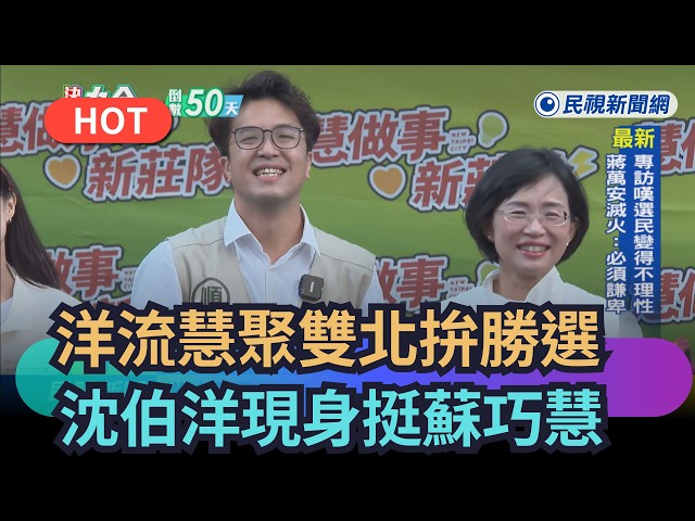【熱搜新聞】洋流慧聚雙北拚勝選　沈伯洋現身挺蘇巧慧｜民視新聞｜