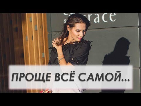 ВСЁ САМА, НЕ МОГУ ПРОСИТЬ О ПОМОЩИ | Татьяна Шишкина