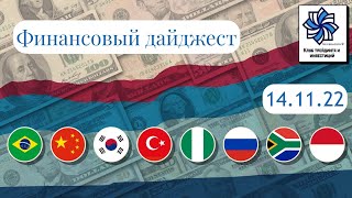 Финансовые рынки 14.11.22 Экономические новости, перспективы доллара, евро, рубля, биткоина, эфира.