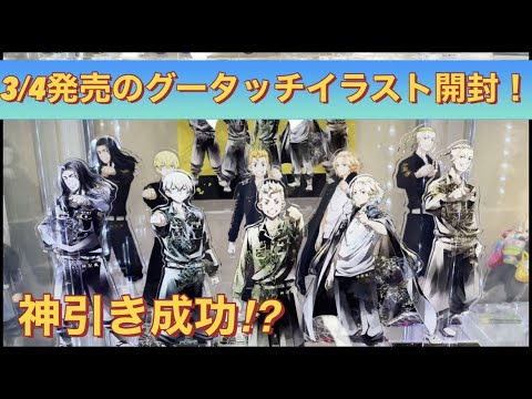 東京リベンジャーズ 3月4日先行販売の新規グータッチイラスト がカッコ良過ぎた 缶バッジ神引きしました 東京リベンジャーズ 東京リベンジャーズグッズ 開封動画 グータッチ Youtube