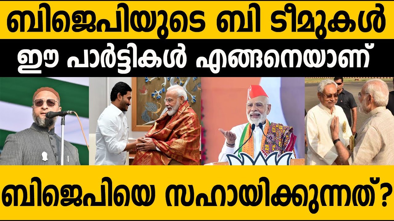 ഈ പാര്‍ട്ടികള്‍ രഹസ്യമായി ബിജെപിയെ സഹായിക്കുന്നോ? B Team of BJP India