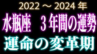 水瓶座　3年間の運勢　2022～2024年 　運命の変革期