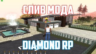 СЛИВ МОДА - DIAMOND RP 2019 [ДОРАБОТКА] GTA SAMP