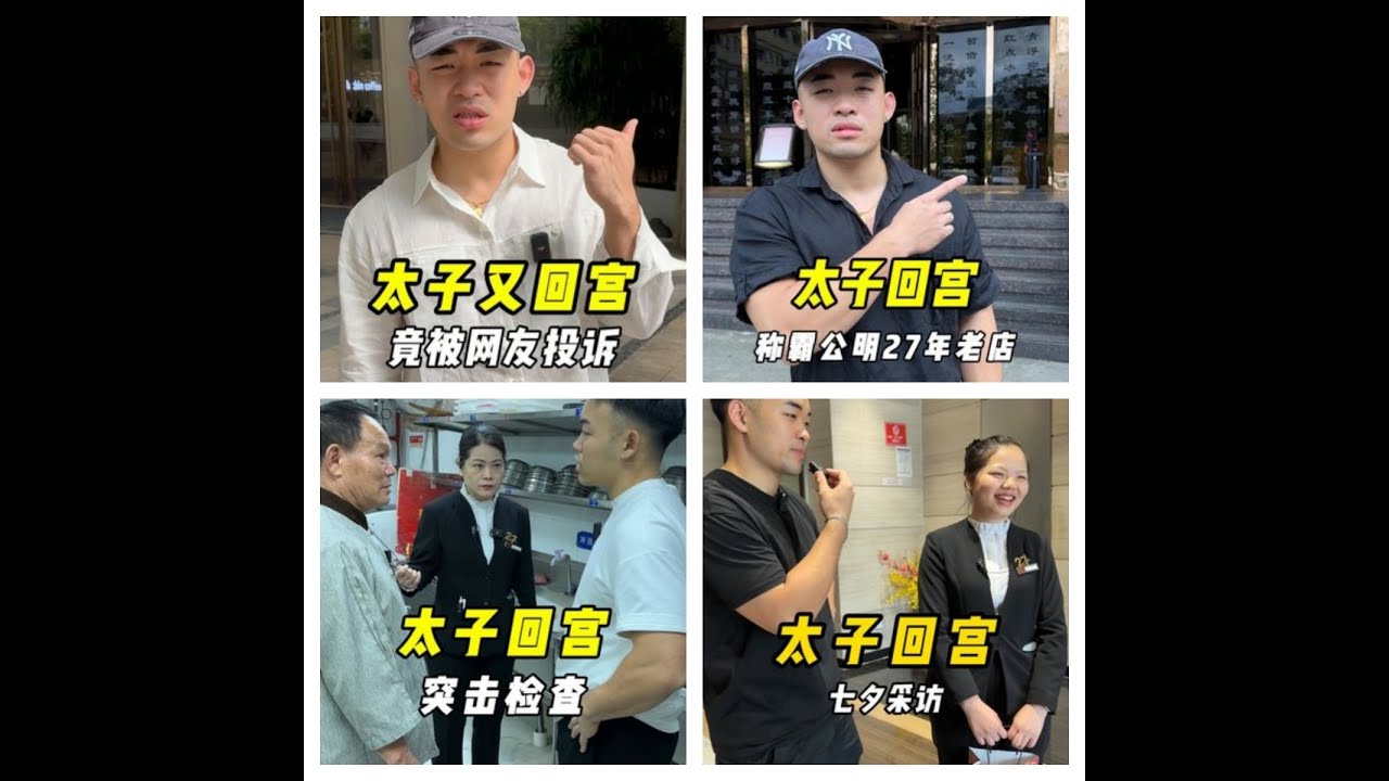 早期拍攝精彩合輯，太子回宮