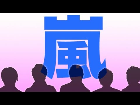 【嵐解散】解散までまだ２年、解散宣言早すぎやろ❗こんな解散宣言、有り得んやろー👊😠大人の事情ぷんぷんするでえ～