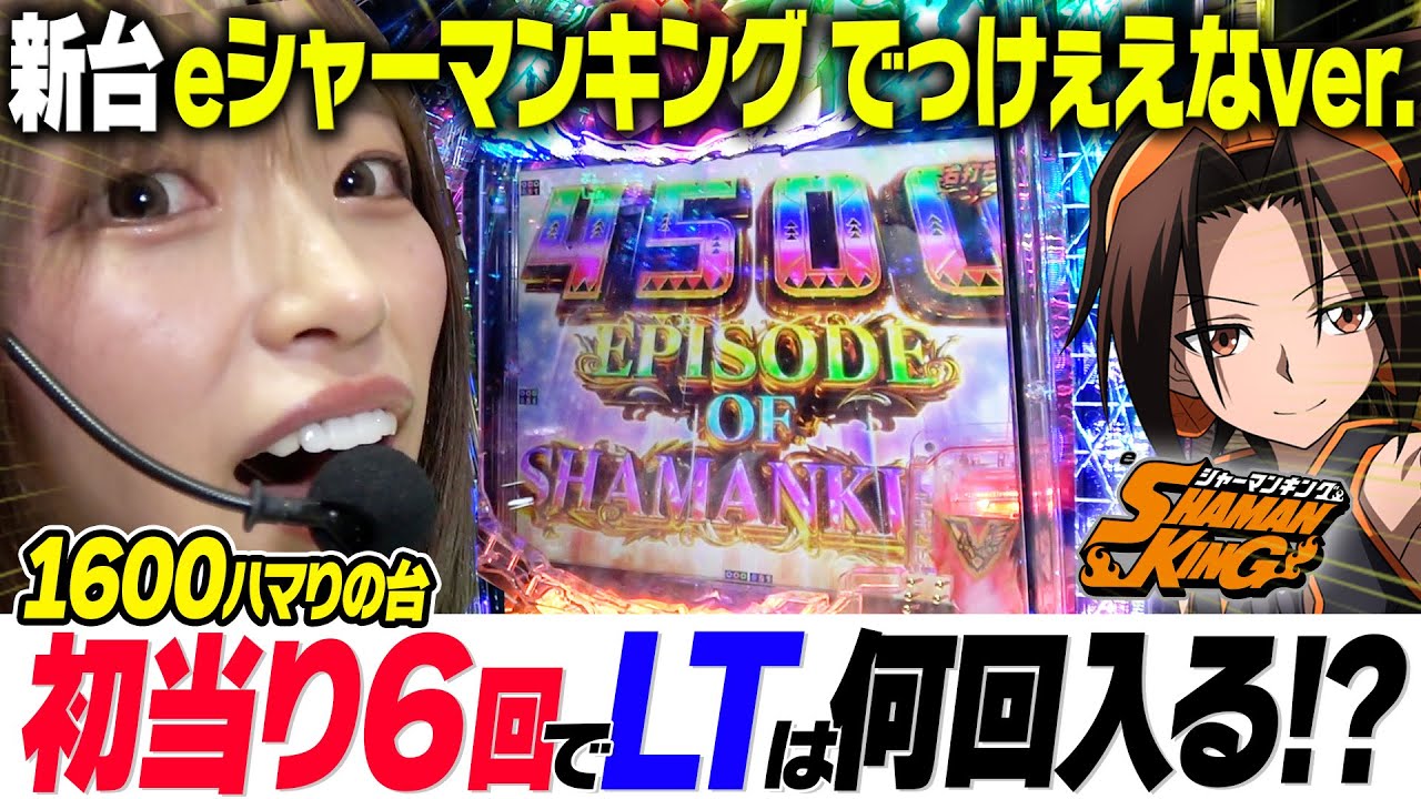 New machine [e Shaman King Huge ver.] The results of the first 6