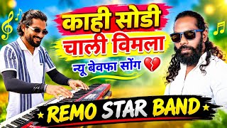 Remo Star Band | काही सोडी  चाली विमला New Bewafa Song 2026