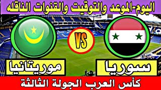 موعد مباراة سوريا وموريتانيا اليوم في كأس العرب توقيت والقنوات الناقله