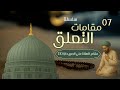 7 مقام الصلاة 3 برنامج تدريبي لكثرة الصلاة على الحبيب ﷺ سلسلة مقامات التعلق 