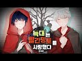 Team Addition 늑대는 빨간망토를 사랑했다 한국어 커버 おおかみは赤ずきんに恋をした Korean Cover