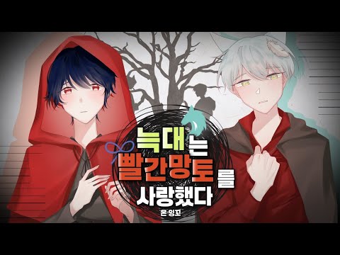 Team Addition 늑대는 빨간망토를 사랑했다 한국어 커버 おおかみは赤ずきんに恋をした Korean Cover