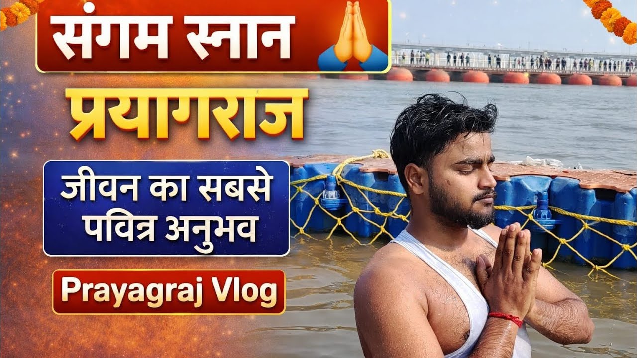 संगम स्नान प्रयागराज 🙏 | जीवन का सबसे पवित्र अनुभव | Prayagraj Vlog