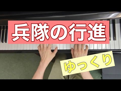 兵隊の行進【シューマン】両手ゆっくり