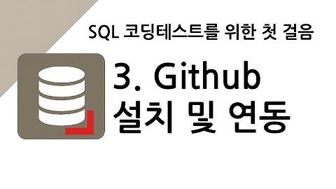 [SQL 코딩테스트 대비] 3. Github 설치 및 연동