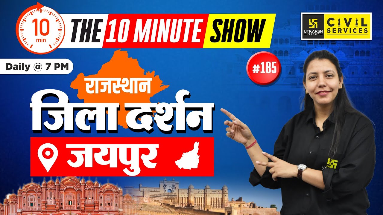 Rajasthan Jila Darshan | Jaipur | राजस्थान जिला दर्शन | 10 Min show Anjali Ma'am | RAS Utkarsh