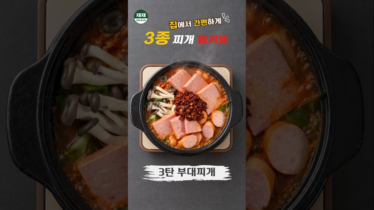 집에서 간편하게 3종 찌개 밀키트: 3탄 부대찌개 레시피 숏폼 썸네일