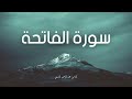 سورة الفاتحة مكررة القارئ عبد الرحمن السديس 