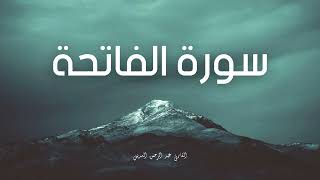 سورة الفاتحة مكررة القارئ عبد الرحمن السديس