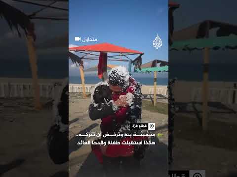 "ما تسيبنيش".. طفلة تستقبل والدها العائد إلى شمال قطاع غزة