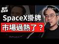 SpaceX世紀IPO登場！台股大漲千點，市場進入瘋狂模式？｜盤中速解讀 2026/06/12