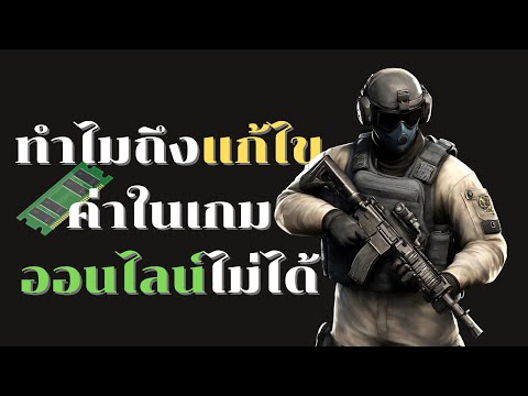 โกงเกมออนไลน์ ไม่ได้เพราะอะไร