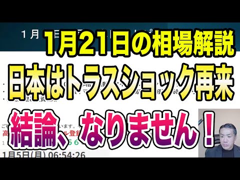 1月21日（水）日米トリプル安！日本はトラスショック再来なるか？見通しと戦略を徹底解説！