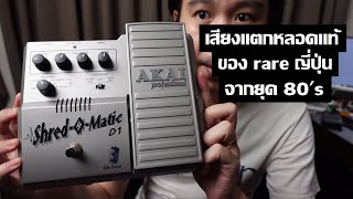 Akai Shred-O-Matci D1 : เสียงแตกญี่ปุ่นหลอดจริงจากยุค 80's