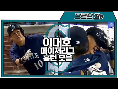 [므르브.Zip] 짧지만 강한 인상을 남겼던 &amp;#39;빅보이&amp;#39; <strong>이대호</strong> <strong>홈런</strong> <strong>모음</strong> / <strong>이대호</strong> 메이저리그 <strong>홈런</strong> <strong>모음</strong>