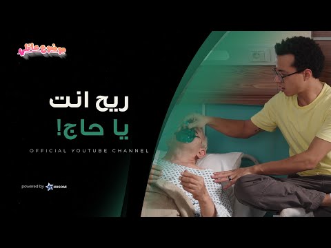 لما تكون اجتماعي زياده عن اللزوم شوف المريض عمل ايه مع حسن وعيلته