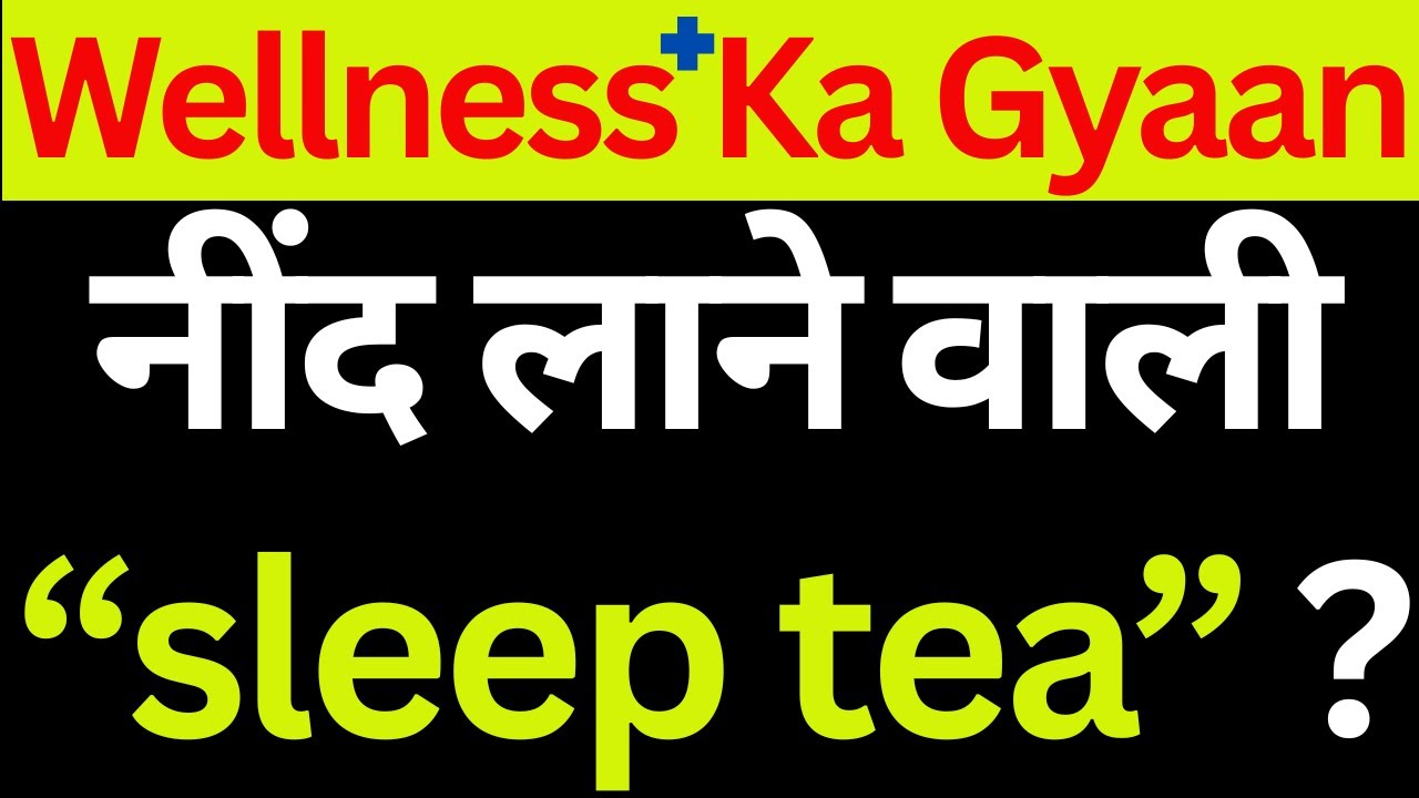 नींद लाने वाली “Sleep Tea” ? / Wellness Ka Gyaan