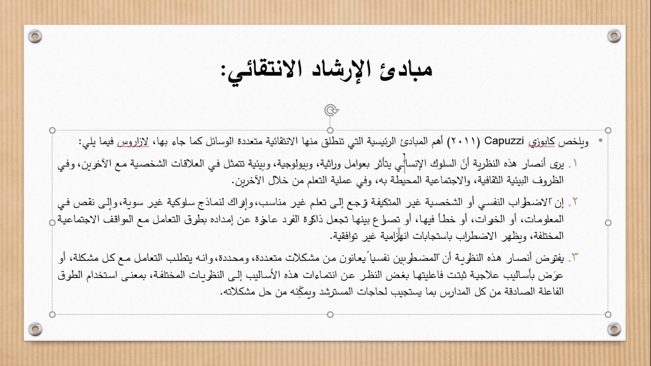 الفصل التاسع / الاتجاهات الحديثة في الارشاد النفسي - الارشاد الانتقائي