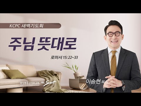 로마서 15:22-33 | 주님 뜻대로 | 이승현 목사 (6/28/2023)